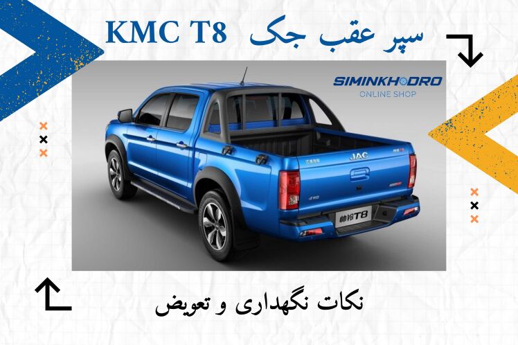 سپر عقب جک KMC T8 + راهنما نگهداری و تعویض