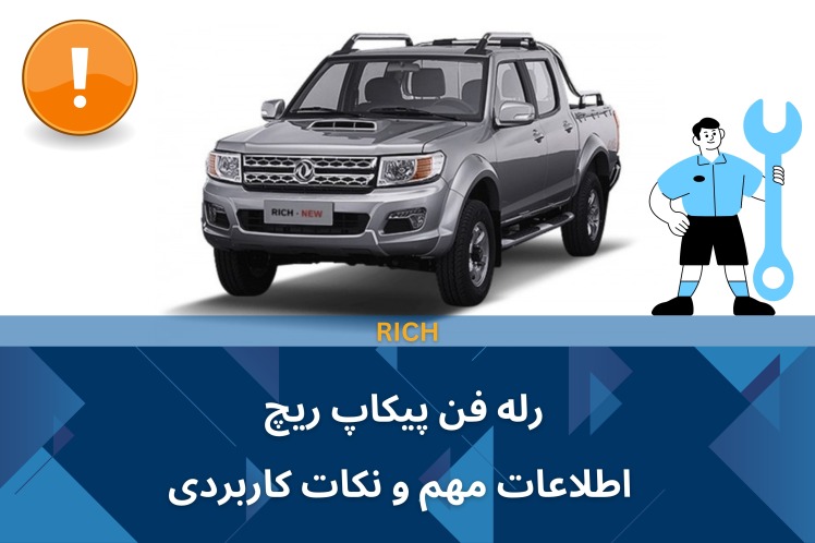 رله فن پیکاپ ریچ: اطلاعات مهم و نکات کاربردی