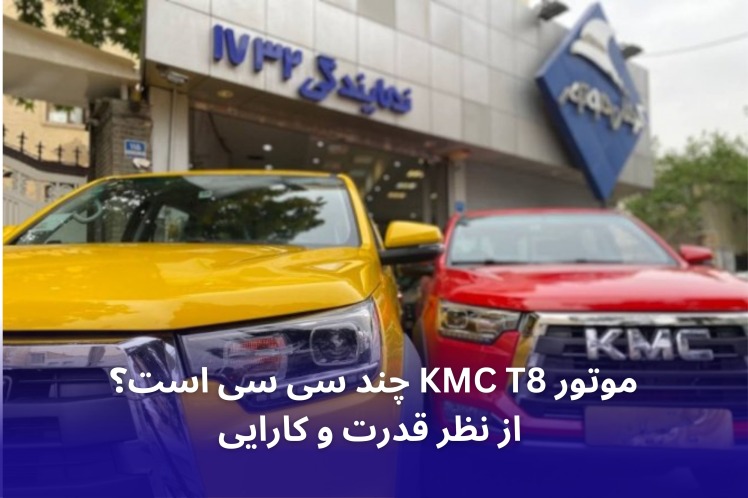 موتور KMC T8 چند سی سی است؟ از نظر قدرت و کارایی