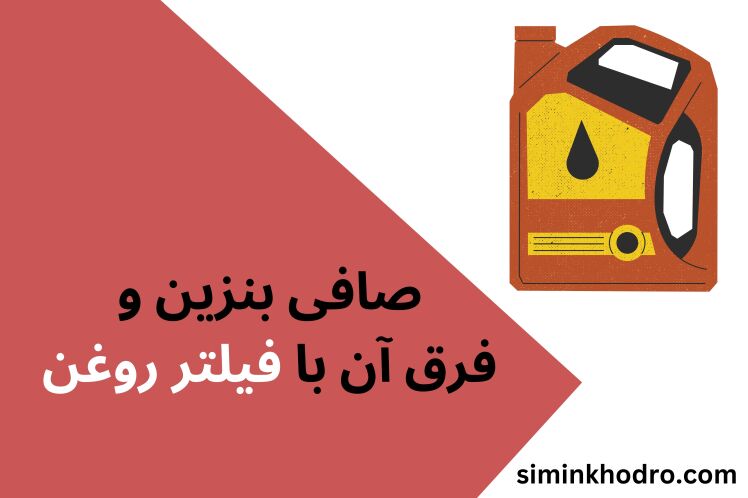  صافی بنزین و فرق آن با فیلتر روغن