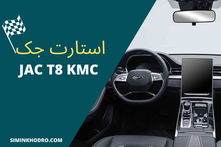  استارت جک KMC T8 + مشکلات رایج، نکات کاربردی نگهداری و تعویض