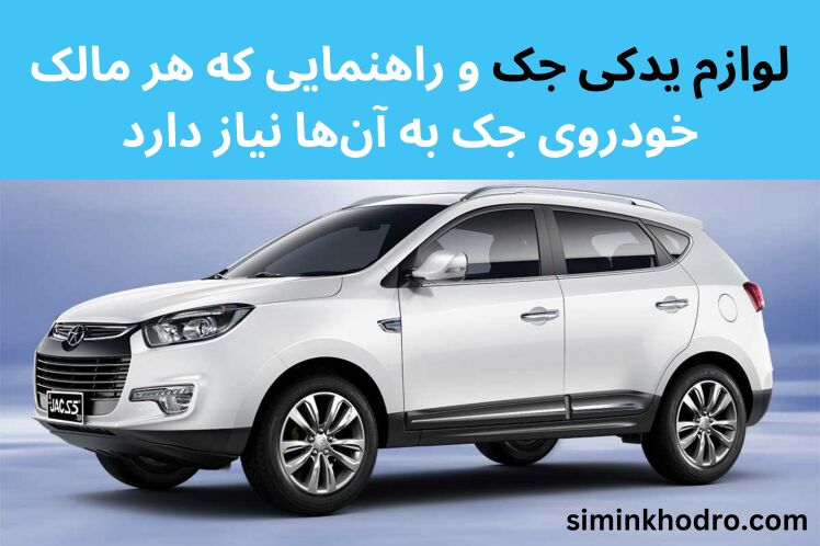 لوازم یدکی جک و راهنمایی که هر مالک خودروی جک به آن‌ها نیاز دارد