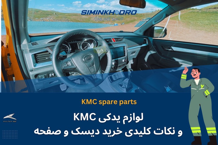 لوازم یدکی KMC و نکات کلیدی خرید دیسک و صفحه JAC T8