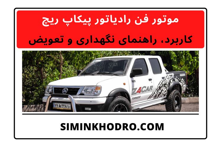 موتور فن رادیاتور پیکاپ ریچ + 6 کاربرد، راهنمای نگهداری و تعویض