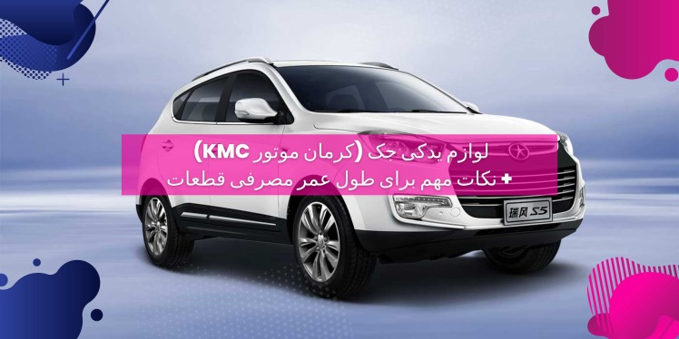 لوازم یدکی جک (کرمان موتور KMC) + نکات مهم برای طول عمر مصرفی قطعات