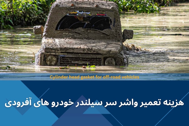 هزینه تعمیر واشر سر سیلندر خودرو های آفرودی