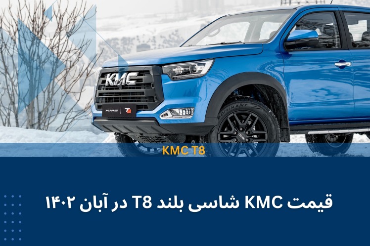 قیمت KMC شاسی بلند T8