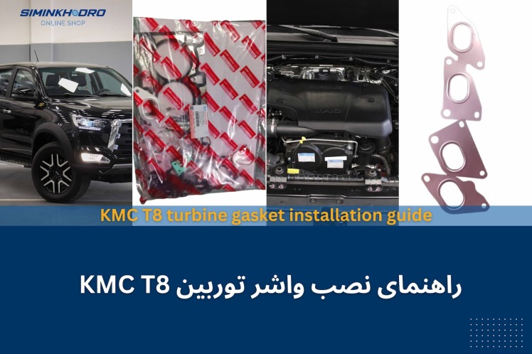 راهنمای نصب واشر توربین KMC T8