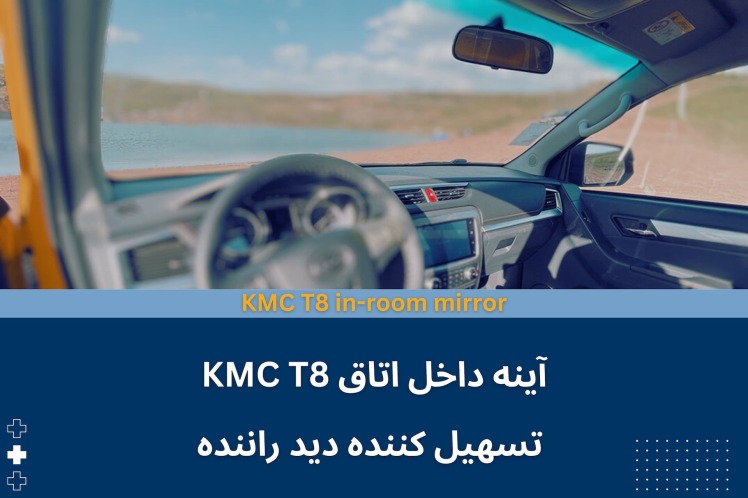 آینه داخل اتاق KMC T8 - تسهیل کننده دید راننده