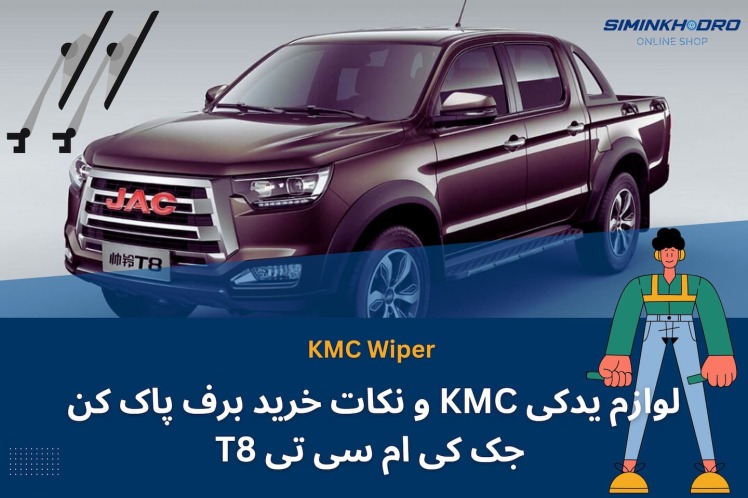 لوازم یدکی KMC و نکات خرید برف پاک کن جک کی ام سی تی T8