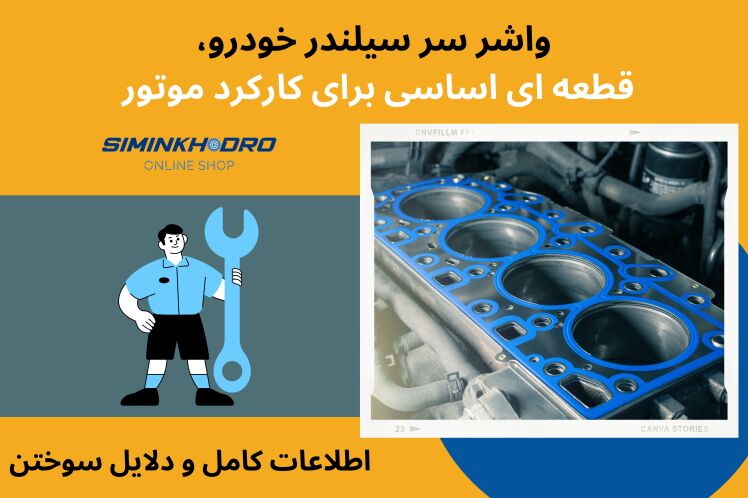 واشر سر سیلندر، قطعه ای اساسی برای کارکرد موتور (اطلاعات کامل و دلایل سوختن)