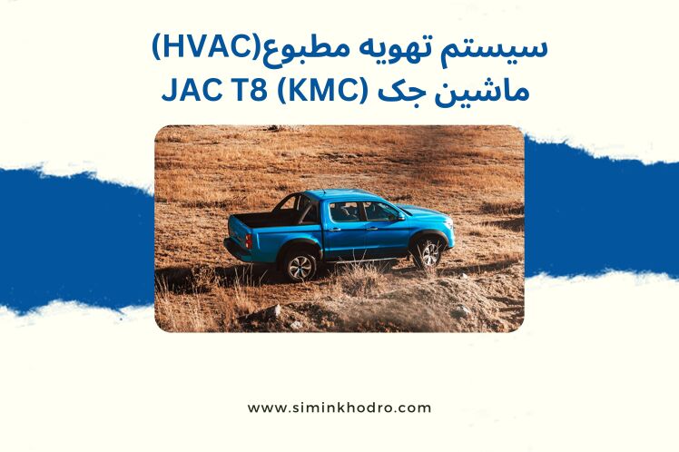 سیستم تهویه مطبوع (HVAC) ماشین جک (KMC) JAC T8