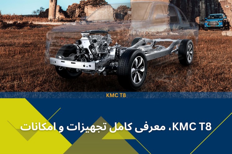 KMC تی 8، معرفی کامل تجهیزات و امکانات