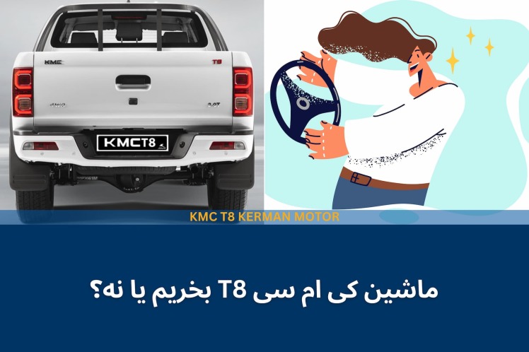 ماشین کی ام سی T8 بخریم یا نه؟ آشنایی با مزایا KMC T8