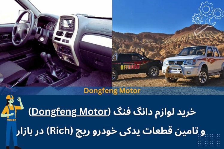 خرید لوازم دانگ فنگ (Dongfeng Motor) و تامین قطعات یدکی خودرو ریچ (Rich) در بازار