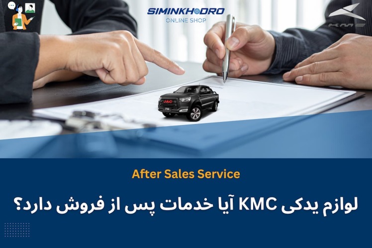 لوازم یدکی KMC آیا خدمات پس از فروش دارد؟