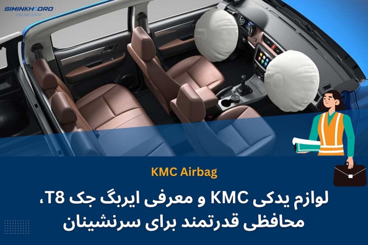 لوازم یدکی KMC و معرفی ایربگ جک کی ام سی تی T8، محافظی قدرتمند برای سرنشینان جلو