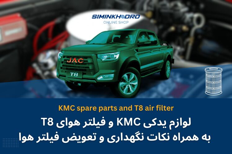 لوازم یدکی KMC و فیلتر هوای T8 به همراه مزایا و نکات نگهداری و تعویض فیلتر هوا KMC T8