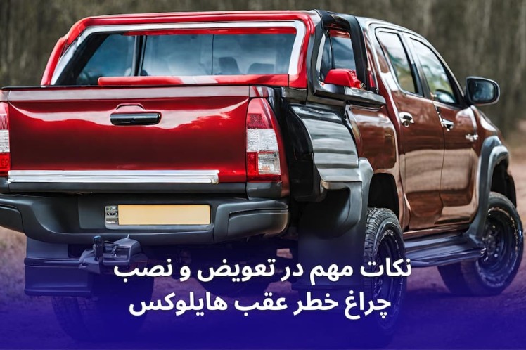 نکات مهم در تعویض و نصب چراغ خطر عقب هایلوکس