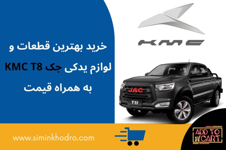 خرید بهترین قطعات و لوازم یدکی جک KMC T8 به همراه قیمت در سیمین خودرو