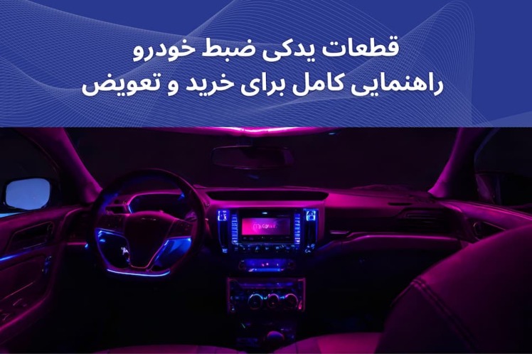 قطعات یدکی ضبط خودرو: راهنمایی کامل برای خرید و تعویض