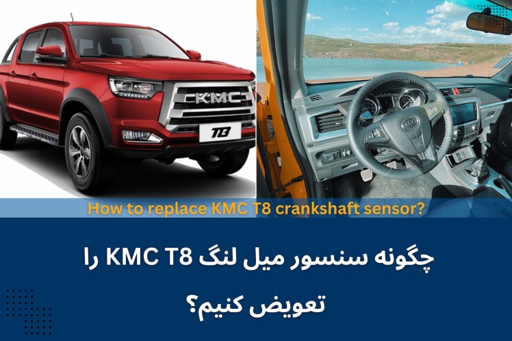 چگونه سنسور میل لنگ KMC T8 تعویض کنیم؟