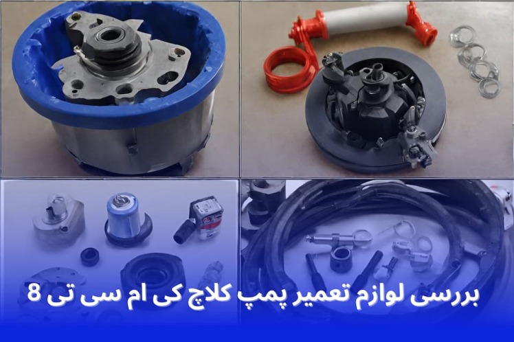 بررسی لوازم تعمیر پمپ کلاچ کی ام سی تی 8 (Clutch Pump Repair Kit KMC T8)