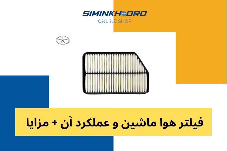 فیلتر هوا ماشین و عملکرد آن + نکات تعویض فیلتر هوا