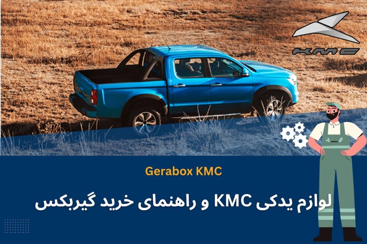 لوازم یدکی KMC و راهنمای خرید گیربکس به همراه معرفی وظایف این قطعه در خودرو