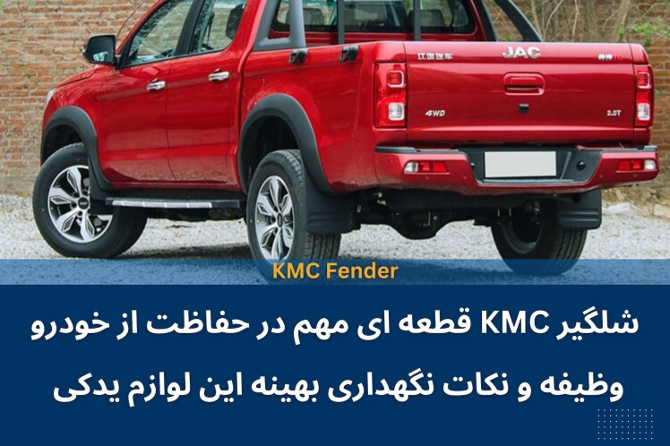 شلگیر KMC قطعه ای مهم در حفاظت از خودرو