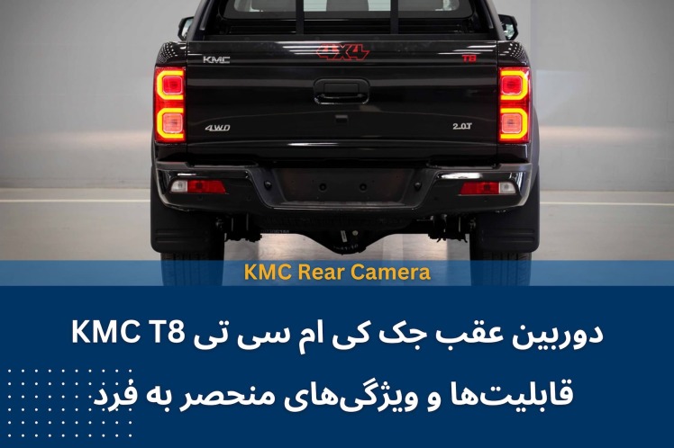 دوربین عقب جک کی ام سی تی KMC T8: قابلیت‌ها و ویژگی‌های منحصر به فرد