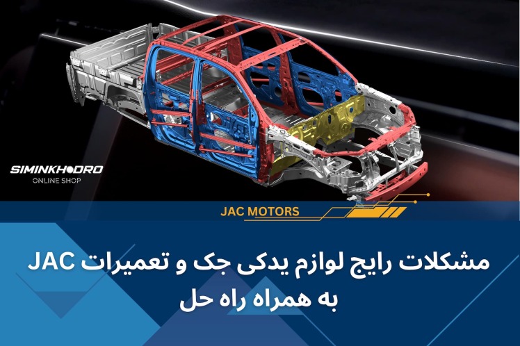 مشکلات رایج لوازم یدکی جک و تعمیرات JAC به همراه راه حل