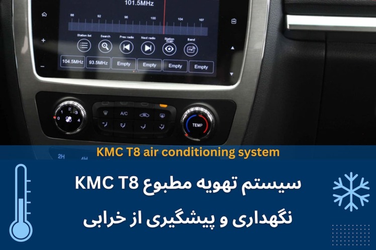 سیستم تهویه مطبوع KMC T8 + نکات نگهداری و استفاده