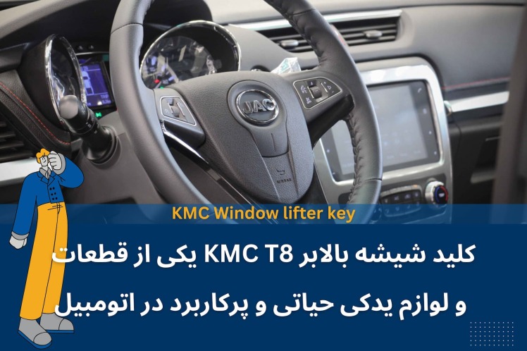 کلید شیشه بالابر KMC T8 قطعه و لوازم یدکی حیاتی