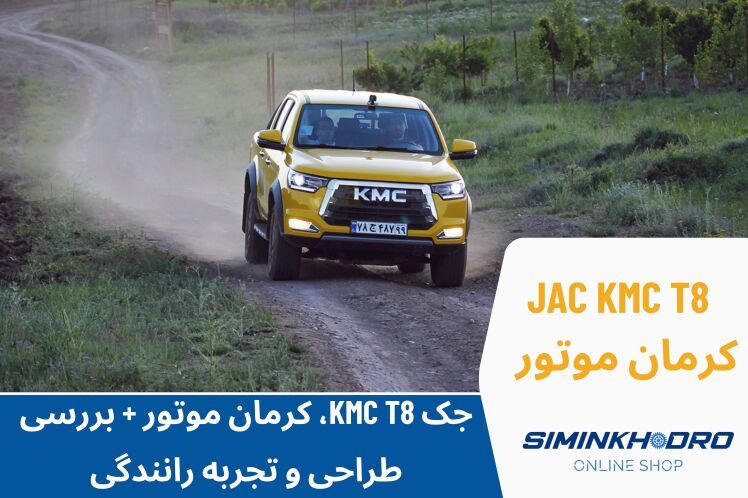 جک KMC T8 کرمان موتور + بررسی طراحی و تجربه رانندگی