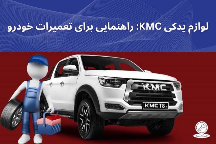 لوازم یدکی KMC: راهنمایی برای تعمیرات خودرو (راهنما تعمیرات در خانه)