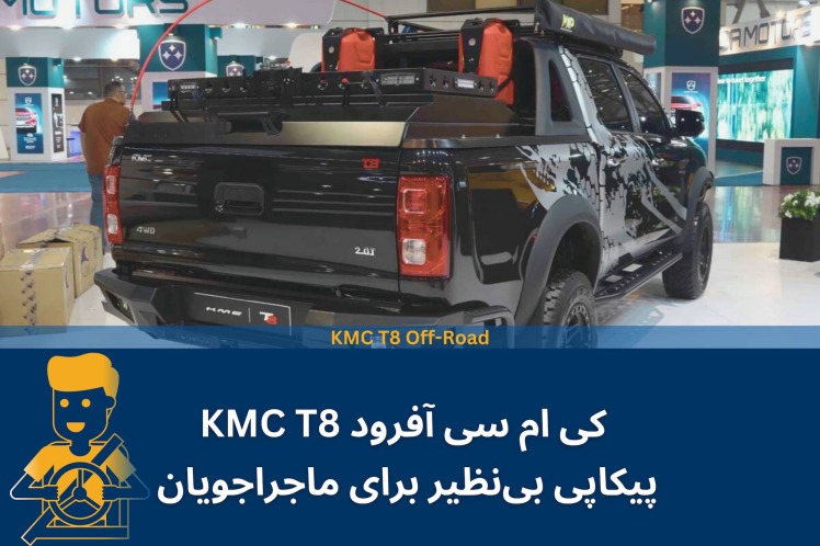 کی ام سی آفرود KMC T8 - پیکاپی بی‌نظیر برای ماجراجویان