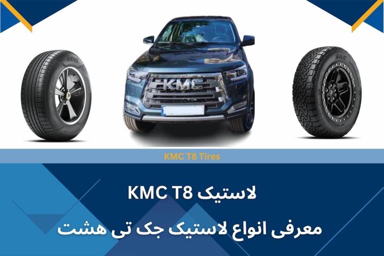 لاستیک KMC T8: معرفی انواع لاستیک جک تی هشت