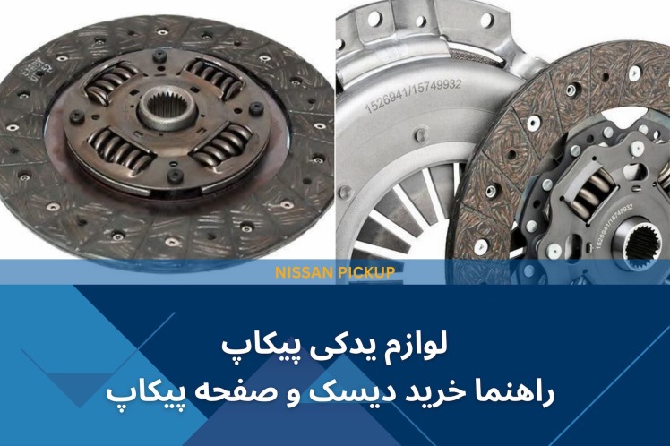 لوازم یدکی پیکاپ - راهنما خرید دیسک و صفحه