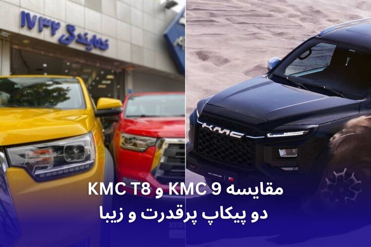 مقایسه KMC T9 و KMC T8 دو پیکاپ پرقدرت و زیبا