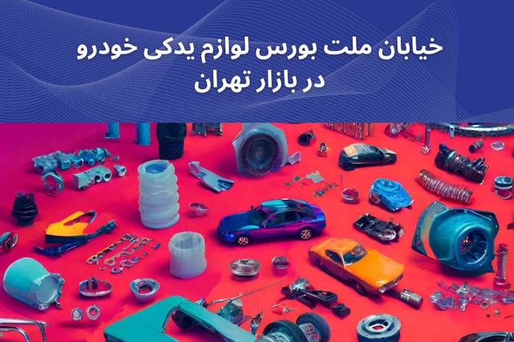 خیابان ملت بورس لوازم یدکی خودرو در بازار